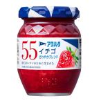 キユーピー アヲハタ 55 イチゴジャム 150g 　食品・調味料・菓子・飲料　詰合せ10kgまで同発送　
