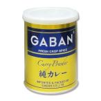 ギャバン 純カレーパウダー 220g 　食品・調味料・菓子・飲料　詰合せ10kgまで同発送　