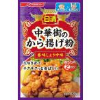 日清 中華街のから揚げ粉 香味しょうゆ味 100g 　食品・調味料・菓子・飲料　詰合せ10kgまで同発送　