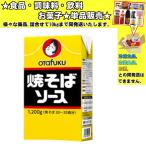 オタフク 焼そばソース 1200g 　食品・調味料・菓子・飲料　詰合せ10kgまで同発送　