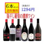 ショッピングお試しセット 赤ワイン 陰干し葡萄　濃厚ワイン フルボディ　お試し「750ｍｌ 6本セット 送料無料」