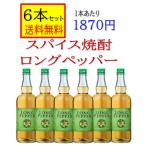  длинный перец специя shochu 25 раз 700ml Kumamoto префектура .. sake структура без коробки [6 шт. комплект бесплатная доставка ]