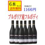 ブルガリア 赤ワイン  フルボディ　ロゴダジ　 750ｍｌ 6本セット 送料無料