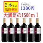 モンテリーベロ サンジョヴェーゼ デル ルビコーネ 1500ml イタリア 辛口 赤ワイン 箱無 「6本セット 送料無料」