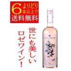 ローズ タトゥ Rose Tattoo フランス プロヴァンス 辛口 ロゼワイン 750ml 箱無 「よりどり6本以上で送料無料」
