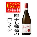  белый вино . высушенный bakoro Bianco apasi men to..750ml без коробки [....6шт.@ и больше бесплатная доставка ]