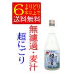 麦焼酎無濾過麦汁超にごり25度72...