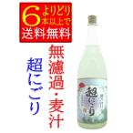 麦焼酎無濾過麦汁超にごり25度18...