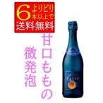 イタリア　ドネリ　パティオ　フリッツァンテ　ペスカ　ピーチ　750ｍ　甘口　低アル　微発泡　スパークリング　箱無　「よりどり6本以上で送料無料」