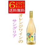オラングリア オーガニック オレンジワイン サングリア　750ｍｌ　スペイン　微発泡　甘口  　箱無　「よりどり6本以上で送料無料」