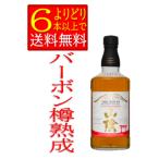 山陰 バーボンバレル マツイウイスキー 43度 700ml 箱無 鳥取県 松井酒造 国産 ウイスキー 「よりどり6本以上で送料無料」