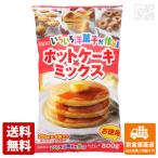 昭和 いろいろ洋菓子が作れる ホットケーキミックス 800g 15セット 送料無料 同梱不可 別倉庫直送