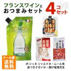送料無料 フランス白ワインとおいしいおつまみ 缶つま セットB メール便 ポイント消化 お試し