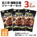 送料無料 百三珍 豆腐屋さんが作った 燻製 豆腐ジャーキー 40g 3個セット メール便 ポイント消化 お試し