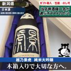 レビューを書いて送料無料 父の日 母の日 ギフト 新潟 日本酒 ギフト セット お酒 の プレゼント 越乃景虎 純米大吟醸 こしのかげとら 特別木箱入り 720ml