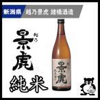 ショッピング父の日 2~3人用 父の日 母の日 ギフト プレゼント 新潟 日本酒   越乃景虎 こしのかげとら かげとら    純米酒 720ml