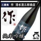 ギフトプレゼント三重県日本酒作ざく...