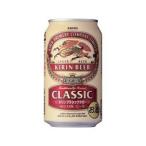 ビール キリン クラシック ラガー  4.5% 350ml×24本入 缶 キリンビール