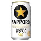 ビール サッポロ 黒ラベル　 5% 350ml×24本入 缶 サッポロビール