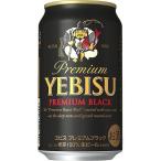 ビール サッポロ エビス プレミアムブラック  5% 350ml×24本入 缶 サッポロビール