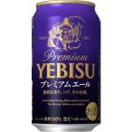 ビール サッポロ エビス プレミアムエール  5.5% 350ml×24本入 缶 サッポロビール