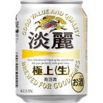 発泡酒 キリン 淡麗 極