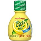 ポッカサッポロ ポッカレモン 100% 70ml ★酒類・冷凍食品・冷蔵食品との混載はできません★