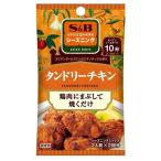 エスビー シーズニング タンドリーチキン 2人前×2回分 12g ★酒類・冷凍食品・冷蔵食品との混載はできません★