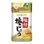 ハチ 味付塩こしょう 100g 　食品・調味料・菓子・飲料　詰合せ10kgまで同発送　