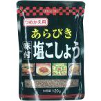 ハチ つめかえ用 あらびき味付塩こしょう 120g ★酒類・冷凍食品・冷蔵食品との混載はできません★