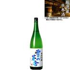 清酒 雪の芽舎 純米吟醸 15度 1800ml 日本酒 地酒 齋藤酒造 秋田県