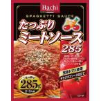 ハチ たっぷりミートソース 285g 　食品・調味料・菓子・飲料　詰合せ10kgまで同発送　