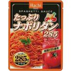 ハチ たっぷりナポリタン 285g 　食品・調味料・菓子・飲料　詰合せ10kgまで同発送　