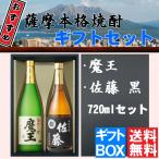 ショッピング魔王 【送料無料】魔王・佐藤 黒 芋焼酎 720mlx2本セット ギフト箱入 (※東北は別途送料必要)