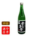 雪の茅舎　山廃純米　しぼりたて新酒720ml