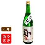 日本酒 聖 若水60特別純米生1800ml 　聖酒造