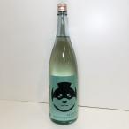 日本酒　赤城山　純米吟醸立春しぼり無濾過生原酒 柴犬ラベル　1800ml　近藤酒造