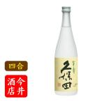 日本酒　久保田　翠寿　720ml　朝日酒造