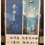 永井酒造谷川岳超限定純米大吟醸30K