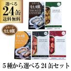 選べる 缶詰 24缶セット カネイ岡　スモーク牡蠣（かき） 24缶セット 　送料無料 缶詰め 牡蠣缶 缶詰 一品 贅沢 バーベキュー