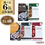 選べる 缶詰 6缶セット カネイ岡　スモーク牡蠣（かき） 6缶セット メール便　 代引・配達日時指定不可　送料無料 缶詰め 牡蠣缶 缶詰 一品 贅沢 バーベキュー