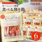 池田物産 生ハムのような鰹節 食べる削り節 70g 6セット かつお節 サラダ おつまみ 一部地域送料無料