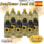 ひまわり油 1L × 6本セット【一部地域 送料無料 】スペイン産 ビタミンE 栄養機能食品 Sunflower Oil ヒマワリ油 ひまわり種子油 パスタ ステーキ 健康維持
