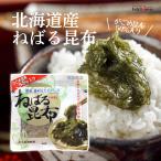 ねばる昆布 近海食品 1袋 昆布 がごめ昆布 タレ付き 食物繊維 北海道産 刻み昆布 簡単 時短 健康食品 ポスト投函 代引き不可 日時指定不可 3袋まで同梱可