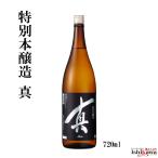 特別本醸造 真 千代の光酒造 720ml 新潟 日本酒