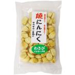 サクサク焼きにんにく わさびマヨネーズ味 70g 長野県 送料無料 ポスト投函限定 代引き不可 日時指定不可 お菓子 おつまみ おやつ