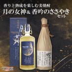 本格麦焼酎飲み比べ2本セット月の女...