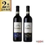 ２種セット バローロ１本 バルバレスコ１本 赤ワインセット ローザ デル オルモ DOCG 750ml x2イタリア 赤 フルボディ