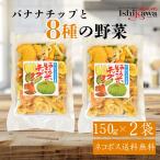  Shinshu предмет производство овощи chip s150g ×2 пакет легкий соль тест Mix овощи chip s banana chip ввод закуска закуска здоровый снэки кошка pohs бесплатная доставка . покупка 