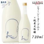 [ часть регион бесплатная доставка ]yo-.720ml.. река sake структура йогурт sake дзюнмаи сакэ большой сакэ гиндзё джерси - йогурт низкий алкоголь 6 раз .. creamy питьевой йогурт подарок дом ..